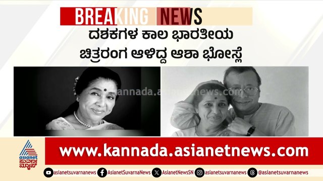 ದಾದಾಸಾಹೇಬ್ ಫಾಲ್ಕೆ ಪ್ರಶಸ್ತಿ ವಿಜೇತೆ ಆಶಾ ಭೋಸ್ಲೆ ವಿಧಿವಶ | Legendary Singer Asha Bhosle Passed Away