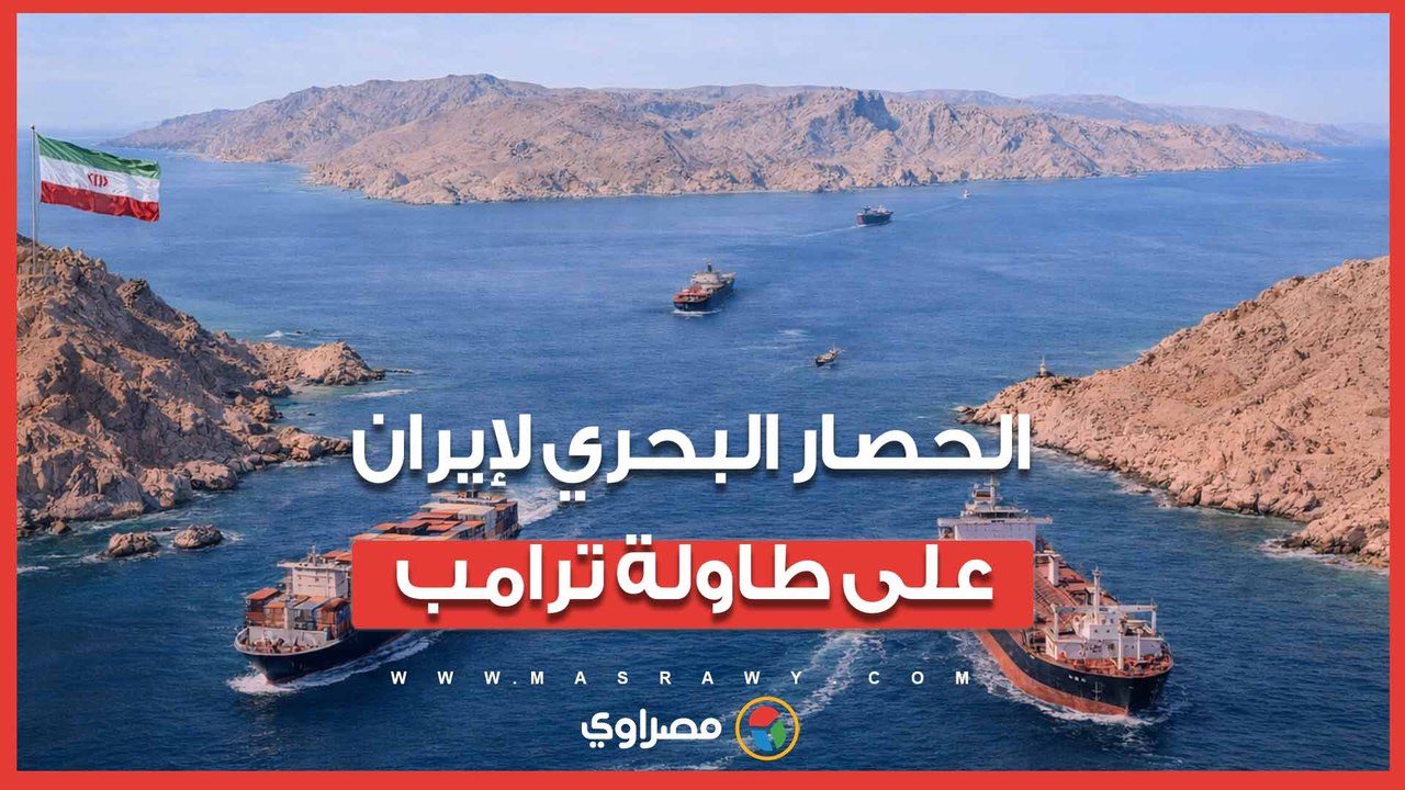 بعد فشل المفاوضات.. الحصار البحري لإيران على طا...