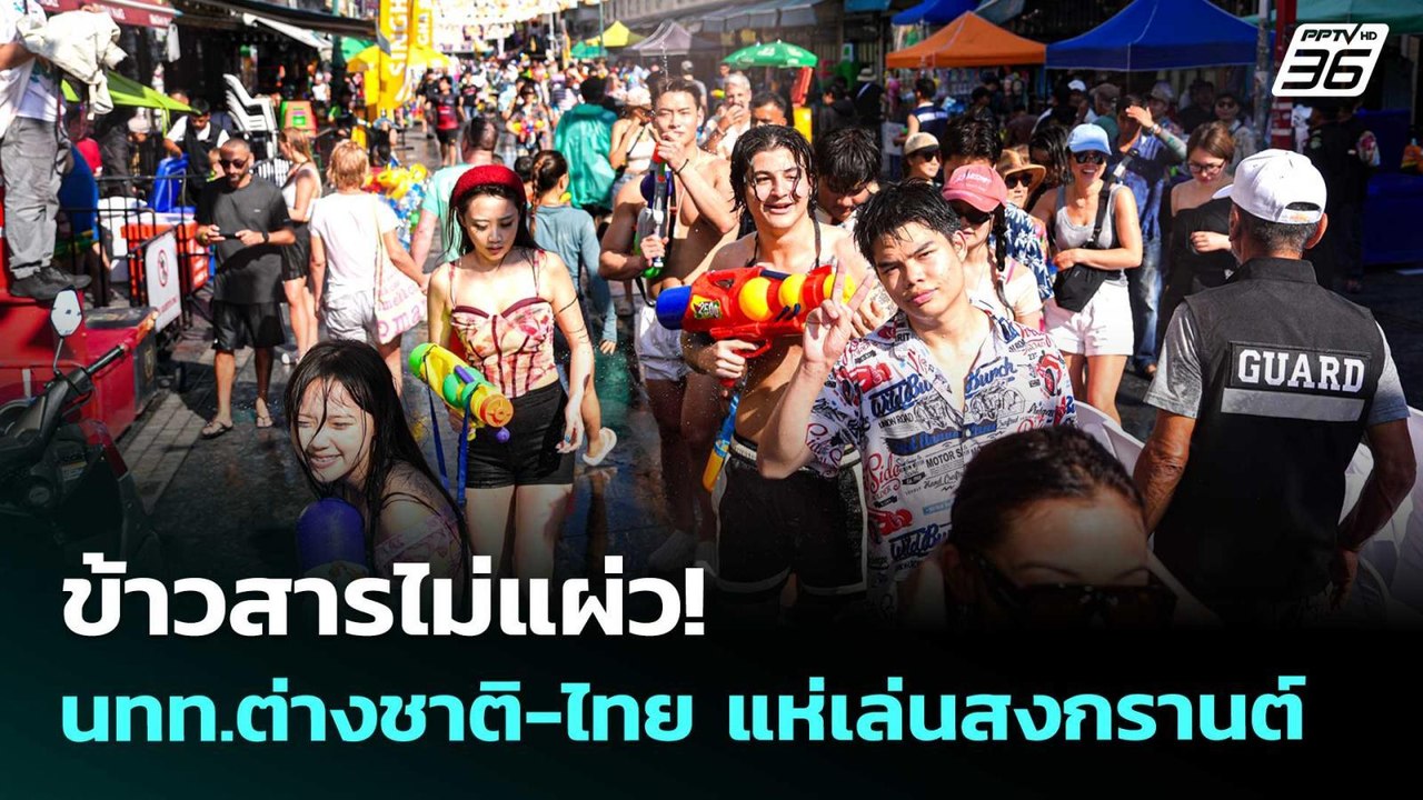 ข้าวสารไม่แผ่ว! นทท.ต่างชาติ-ไทย แห่เล่นสงกรานต...