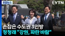 손잡은 수도권 3인방...강원도 간 정청래 "파란 바람 분다" / YTN