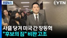 사흘 앞당겨 미국 간 장동혁..."후보의 짐" 비판 고조 / YTN