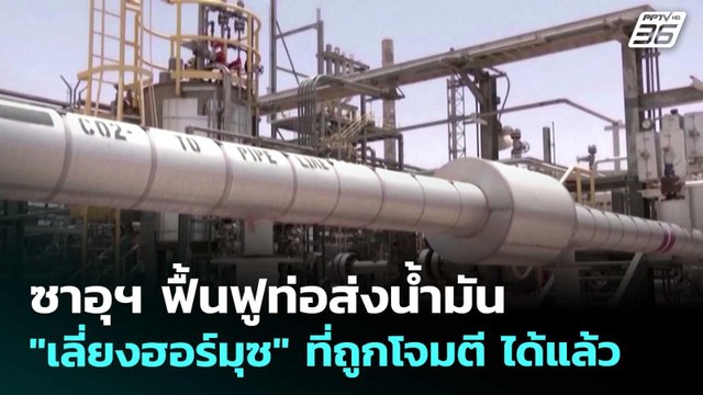 ซาอุฯ ฟื้นฟูท่อส่งน้ำมัน เลี่ยงฮอร์มุซ ที่ถูกโจมตี ได้แล้ว | เข้มข่าวค่ำ | 12 เม.ย. 69