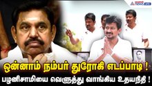 ஒன்னாம் நம்பர் துரோகி எடப்பாடி ! மன்னார்குடியில் எடப்பாடி பழனிசாமியை வெளுத்து வாங்கிய உதயநிதி !