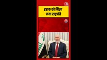 इराक के नए राष्ट्रपति बने निजार अमीदी