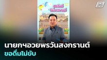 นายกฯอวยพรวันสงกรานต์ ขอดื่มไม่ขับ | เข้มข่าวค่ำ | 12 เม.ย. 69