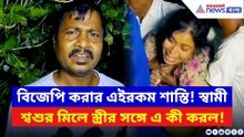 বিজেপি করার ‘চরম দণ্ড’ পেল বাড়ির বউ! স্বামী-শ্বশুরের বিরুদ্ধেই শিউরে ওঠা অভিযোগ