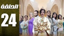 مسلسل قفطان خديجة الحلقة 24