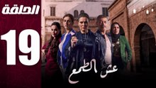 مسلسل مغربي عش الطمع الحلقة 19