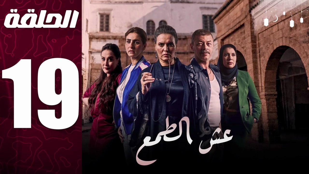 مسلسل مغربي عش الطمع الحلقة 19