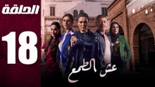 مسلسل مغربي عش الطمع الحلقة 18