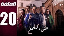 مسلسل مغربي عش الطمع الحلقة 20