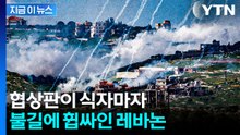 협상 물거품 되자 공습 재개...레바논 전선 아수라장 [지금이뉴스] / YTN
