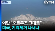 이란 "호르무즈 봉쇄 그대로"...미국, 기뢰 제거 나서나 / YTN