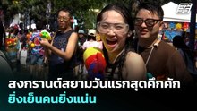 สงกรานต์สยามวันแรกสุดคึกคัก ยิ่งเย็นคนยิ่งแน่น | เข้มข่าวค่ำ | 12 เม.ย. 69