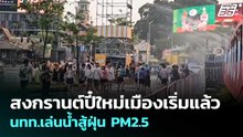 สงกรานต์ปี๋ใหม่เมืองเริ่มแล้ว นทท.เล่นน้ำสู้ฝุ่น PM2.5 | เข้มข่าวค่ำ | 12 เม.ย. 69
