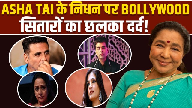 Asha Bhosle Demise: Akshay Kumar से लेकर karan Johar तक Bollywood ने यू दी Legendary Singer को विदाई