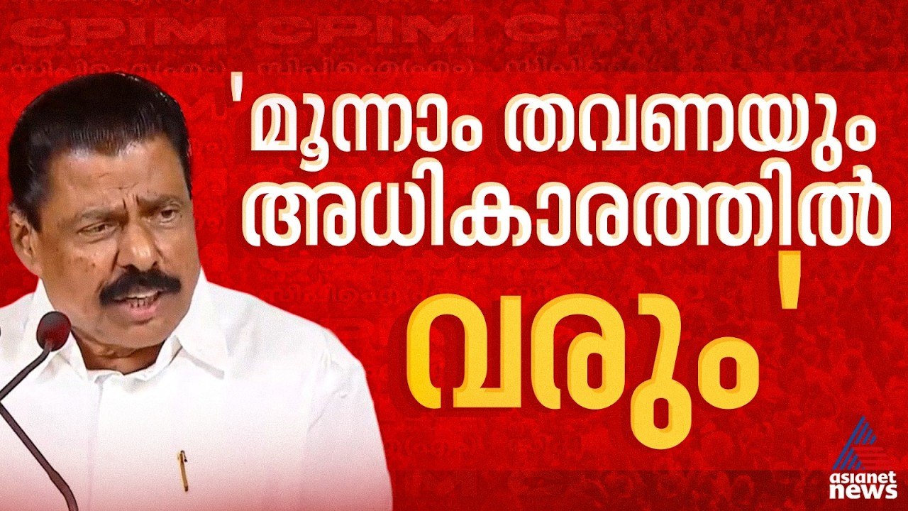 90 സീറ്റിൽ കൂടുതൽ നേടി മൂന്നാം തവണ അധികാരത്തിൽ വരും, എംഎൽഎമാരെല്ലാം ജയിക്കും: എം വി ഗോവിന്ദൻ