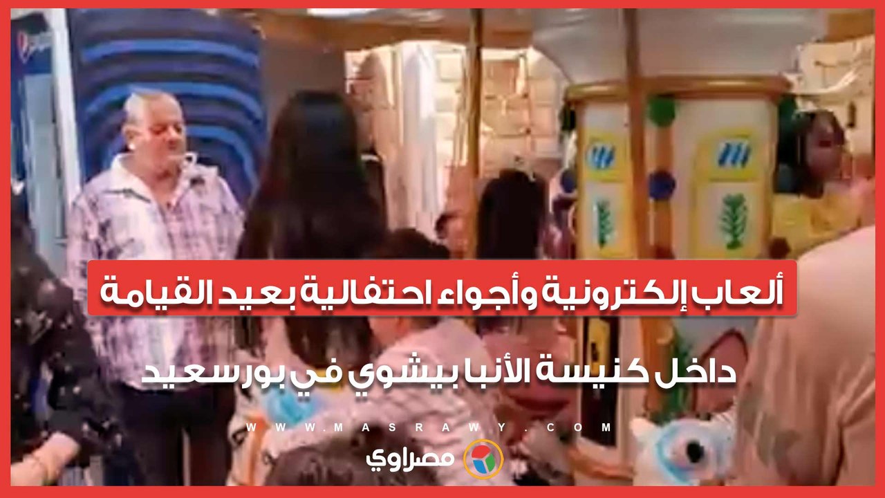 ألعاب إلكترونية وأجواء احتفالية بعيد القيامة داخل كنيسة الأنبا بيشوي في بورسعيد