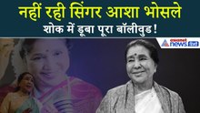 Asha Bhosle Death: सिंगर आशा भोसले का 92 साल की उम्र में निधन,कल शाम 4 बजे होगा अंतिम संस्कार