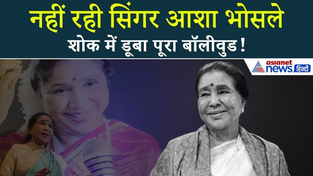 Asha Bhosle Death: सिंगर आशा भोसले का 92 साल की उम्र में निधन,कल शाम 4 बजे होगा अंतिम संस्कार