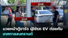 มวยหน้าตู้ชาร์จ ผู้ใช้รถ EV ต่อยกัน เทศกาลสงกรานต์ | เข้มข่าวค่ำ | 12 เม.ย. 69