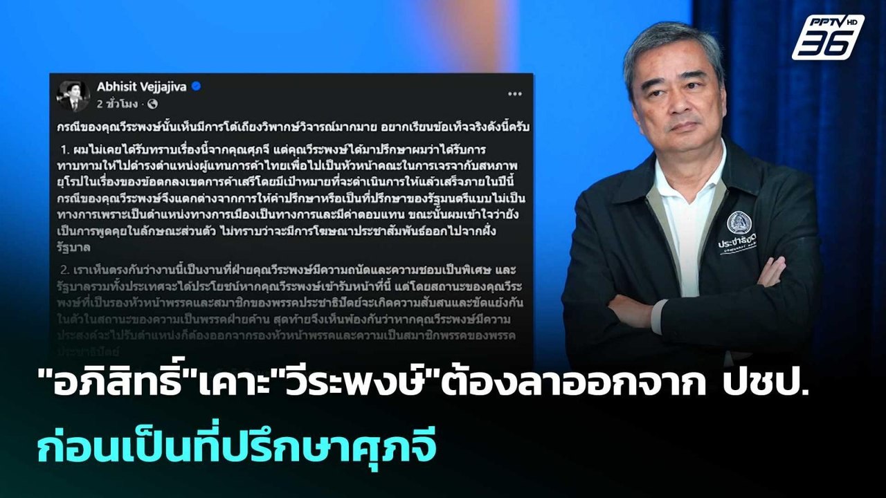 "อภิสิทธิ์"เคาะ"วีระพงษ์"ต้องลาออกจาก ปชป.ก่อนเ...