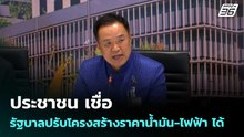 ประชาชน เชื่อ รัฐบาลปรับโครงสร้างราคาน้ำมัน-ไฟฟ้า ได้ | เข้มข่าวค่ำ | 12 เม.ย. 69
