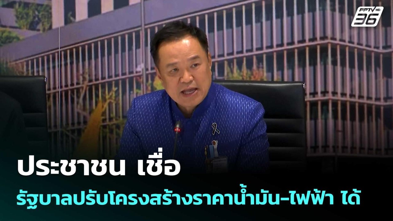 ประชาชน เชื่อ รัฐบาลปรับโครงสร้างราคาน้ำมัน-ไฟฟ...