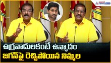 Nimmala Rama Naidu Pressmeet: ఉగ్రవాదులకంటే ఉన్మాదం జగన్ పై రెచ్చిపోయిన నిమ్మల | Asianet News Telugu