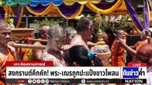 สงกรานต์ทั่วไทยคึกคัก แห่เล่นน้ำชุ่มฉ่ำรับปีใหม่ไทย  | ทันข่าวค่ำ | 12 เม.ย. 69 | PART 1