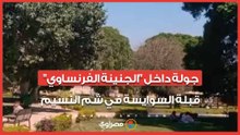 عمرها من عمر القناة.. جولة داخل "الجنينة الفرنساوي" قبلة السوايسة في شم النسيم