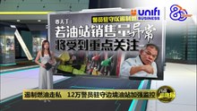 遏制燃油走私   12万警员驻守边境油站加强监控 | #UNIFIBUSINESS
