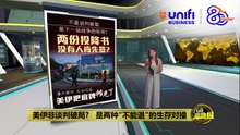 伊朗拒弃核VS美方过分要求   美伊谈判破局! | #UNIFIBUSINESS