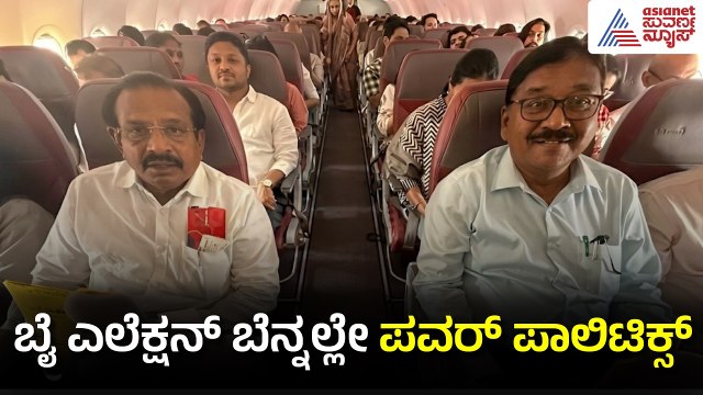 ಕಾಂಗ್ರೆಸ್ ಶಾಸಕರ ದೆಹಲಿ ಚಲೋ: ಸಚಿವ ಸ್ಥಾನಕ್ಕಾಗಿ ಭಾರಿ ಪೈಪೋಟಿ!| Karnataka Cabinet Reshuffle | Suvarna News