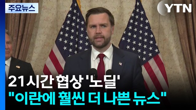 21시간 협상 '노딜'... 이란에 훨씬 더 나쁜 뉴스 / YTN