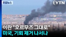 이란 "호르무즈 봉쇄 그대로"...미국, 기뢰 제거 나서나 / YTN