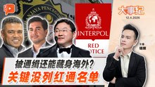 【百格大事纪】反贪会通缉犯海外逍遥？ 未列红色通缉令｜12.4.2026