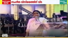 ആശ ഭോസ്‍ലെയുടെ വിയോ​ഗം; 80 വർഷം നീണ്ട മനോഹരമായ സംഗീത യാത്ര