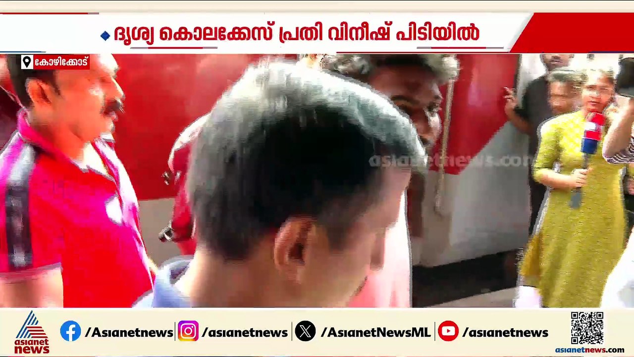 ചാര്‍ളിയെന്ന പേരിൽ മുംബൈയിൽ 3 മാസം; ദൃശ്യ കൊലക്കേസ് പ്രതി വിനീഷിനെ കോഴിക്കോട് എത്തിച്ചു