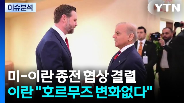 미-이란 종전 협상 결렬...이란 호르무즈 변화없다 / YTN