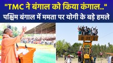 "TMC ने बंगाल को किया कंगाल..", पश्चिम बंगाल में ममता पर योगी के बड़े हमले