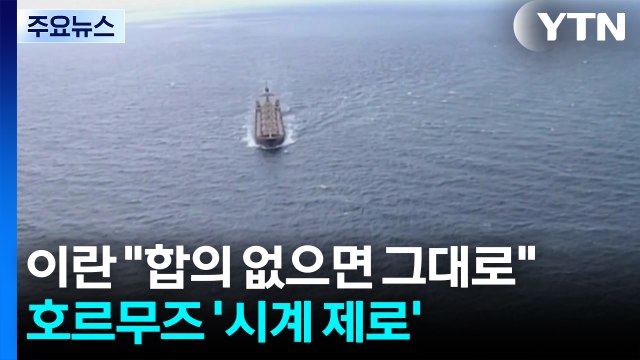 이란 합의 없으면 그대로 ...호르무즈 '시계 제로' / YTN