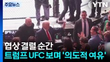 협상 결렬 순간...트럼프는 UFC 구경하며 '의도적 여유' / YTN