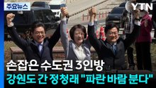 손잡은 수도권 3인방...강원도 간 정청래 "파란 바람 분다" / YTN