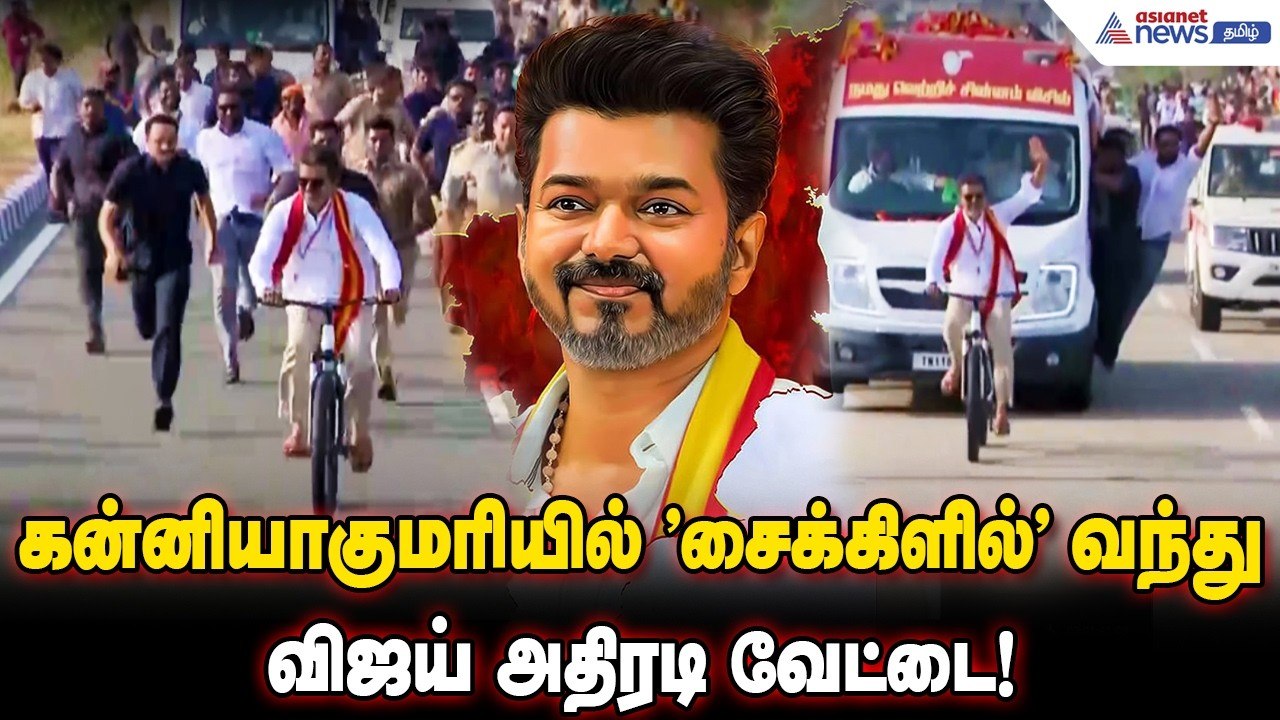 கன்னியாகுமரியில் "சைக்கிளில்" வந்து விஜய் அதிரட...