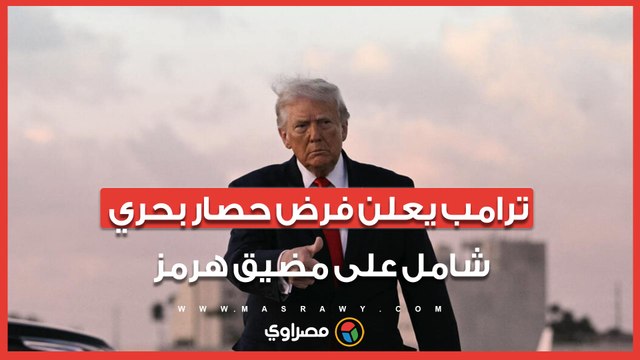 واشنطن تعلن فرض حصار بحري شامل على مضيق هرمز بأوامر مباشرة من ترامب