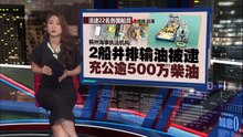 我们省油他们“吸油”   2油槽船海上走私500万令吉柴油
