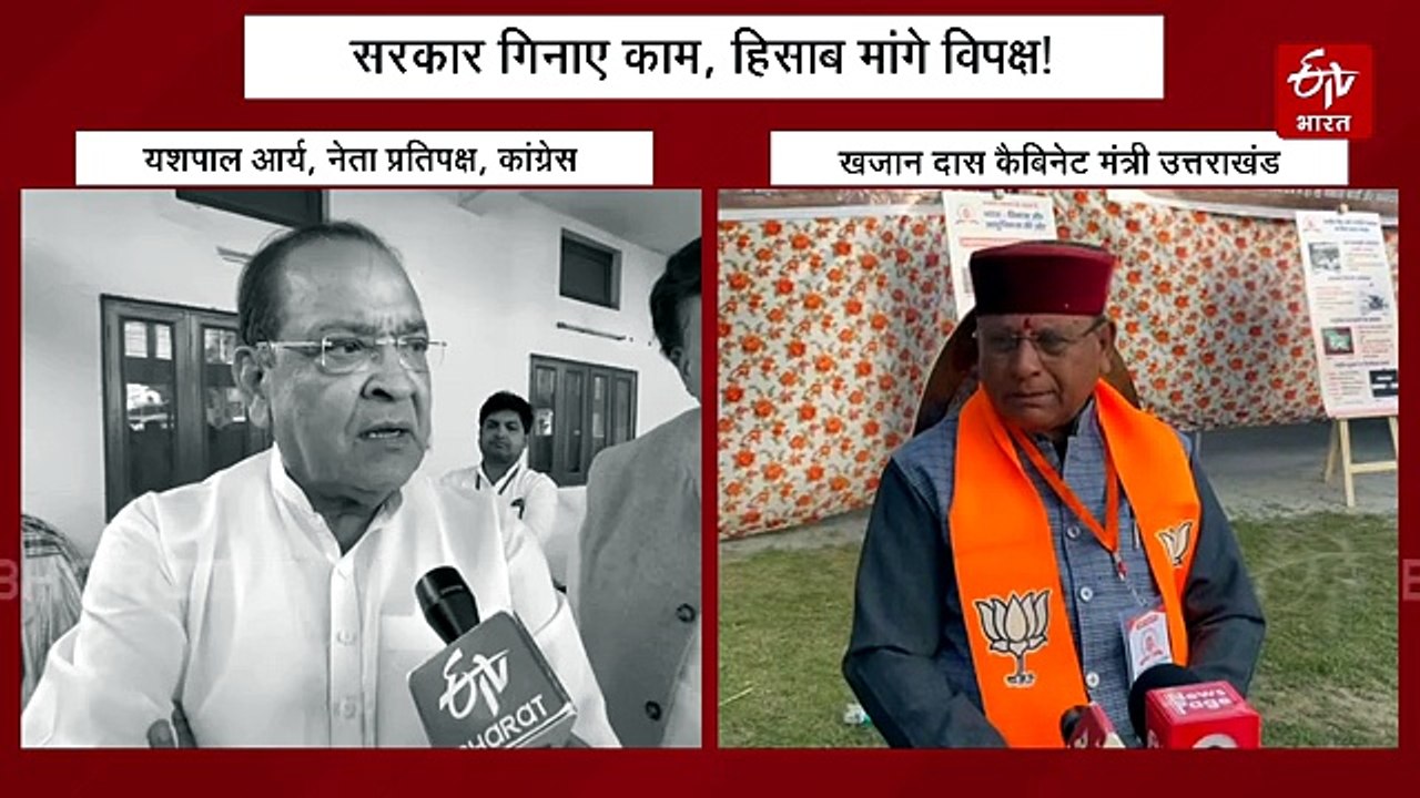 उत्तराखंड में चुनावी साल में चढ़ने लगा सियासी पारा, विपक्ष ने धामी सरकार से मांगा 4 साल का लेखा जोखा