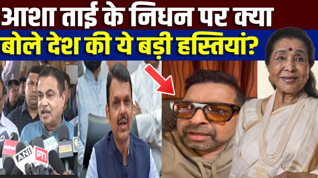 Asha Bhosle Death: आशा ताई के जाने पर राजनेताओं समेत नम हुई Bollywood Stars की आंखें | FilmiBeat