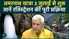 Amarnath Yatra 2026 : कब से शुर होगी amarnath yatra, क्या है registration की तारीख ? |J&K
